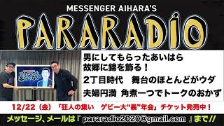 ＃１９３　男にしてもらったあいはら　故郷に錦を飾る！　過去を振り返らない男が2丁目時代を語る！あの頃の舞台はほとんどがウダ。夫婦円満の秘訣　角煮一つでトークのおかず。