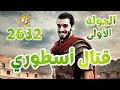 قــــــــــــتال أسطوري / أولمبياد 1