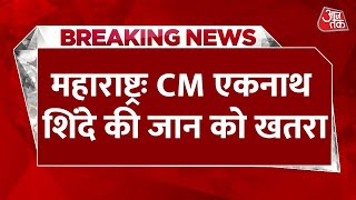 Breaking News: CM Eknath Shinde की जान को खतरा, बढ़ाई गई सुरक्षा | Maharashtra News | AajTak News