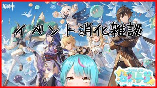 【原神】イベント消化タイムオデッセイ【皆刻与夢】