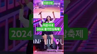 #Shorts#미운사내#가수장예주님 (원곡가수 유지나님) 2024 풍기인삼축제 페막식 초대축하공연⚘️행복을 기원합니다 24.10.13 (일)