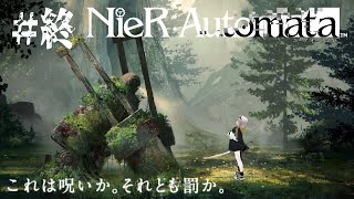 【#NieR：Automata】これは呪いか。それとも罰か。#終【初見さん歓迎！】#vtuber