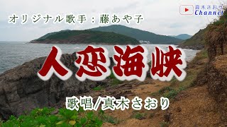 人恋海峡 （藤あや子さん）唄/真木さおり