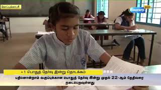 பிளஸ் 1 பொதுத்தேர்வு இன்று தொடங்குகிறது…| #Plus1