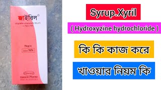 সিরাপ জাইরিল কি কাজ করে । খাওয়ার নিয়ম কি।  Xyril syrup er kaj ki ( hydroxyzine hydrochloride)