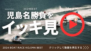 【ボートレース児島総集編】2024 BEST