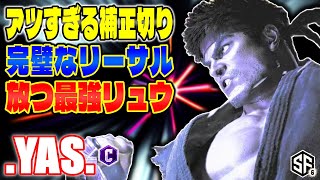 【スト6】アツすぎる補正切り 完璧なリーサル放つ最強リュウ .YAS. (リュウ) 【SF6】