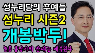 성누리당의 후예들... 성누리 시즌2 \