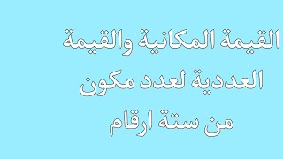 القيمة المكانية للاحاد،عشرات،مئات،الاف ،عشرات الالاف ،مئات الالاف وقيمتهم العددية  لكل ام ومعلمة