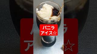 【☆簡単コーヒーフロート】#shorts #Short #コーヒーフロート #アイスコーヒー