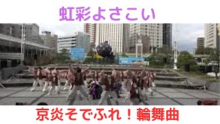 【京炎そでふれ！輪舞曲 】【虹彩よさこい】