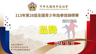 2024年第28屆全國青少年跆拳道錦標賽｜10月10日賽程 第四場地