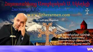 Ճանաչենք մեր եկեղեցին. / Հանապազօրեայ ՀԱՑ - Հոգևոր քարոզներ, պատգամներ