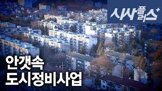 안갯속 도시정비사업, 출구는? 2015 0206 시사플러스