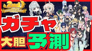 【ドルフィンウェーブ】2周年ガチャは何が来る？　最古参ドルウェブ配信者（自称プロ・ドルウェブ・プレイヤー風見ロディ）が大胆予測！　（切り抜き再編集動画）　ドルウェブ