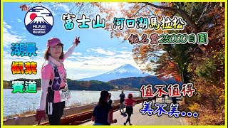 2023富士山馬拉松【超誇張的絕美楓紅湖景完勝東京馬不信來試試】賽道全封路玩跑攻略│2023富士山マラソン│2023 Mt. Fuji International Marthon｜4K超高清