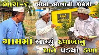 ગામમાં આવ્યું દવાખાનું અને પડયા ડખા ભાગ-૬| GAAM MA AVYU DAVAKHANU ANE PADYA DAKHA | NEW COMEDY VIDEO