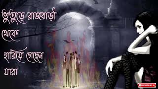 ভুতুড়ে রাজবাড়ী থেকে হারিয়ে গেছে যারা - Ghost stories