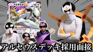 【ポケポケ】アルセウスデッキ採用面接試験【環境解説】