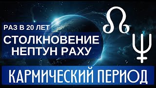 КАРМИЧЕСКОЕ СТОЛКНОВЕНИЕ: НЕПТУН И РАХУ. ФЕВРАЛЬ 2025