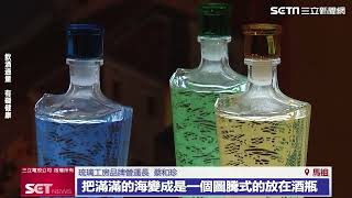 珍稀琉璃瓶　馬祖酒廠「光之引」限量酒