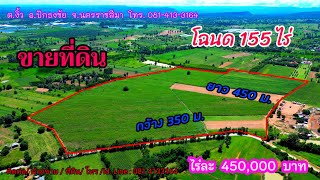 ที่ดินโฉนด 155 ไร่ หน้ากว้างติดถนนลาดยาง 350 เมตร อยู่บนเนินวิวภูเขา ต.งิ้ว อ.ปักธงชัย จ.นครราชสีมา