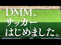 dmm、サッカーはじめました。篇 15秒