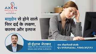 माइग्रेन के लक्षण कारण और  इलाज | Migraine in Hindi | Migraine Headaches | Dr. Eshan Nerkar , Nashik