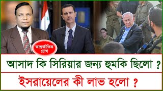 আসাদ কি সিরিয়ার জন্য হুমকি ছিলো ? ইসরায়েলের কী লাভ হলো ? | চোখ | SJ Ratan |@Changetvpress