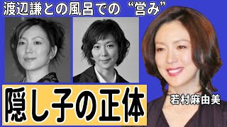 若村麻由美の隠し子の正体…渡辺謙との風呂での“営み”に言葉を失う…「理想の男性」でも有名な女優と“宗教法人”の関係に驚きを隠せない…