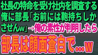 【スカッとする話】俺を見下す部長「お前には鞄持ちしかさせんｗ」→俺の素性が判明したら部長は顔面蒼白で…ｗ【修羅場】