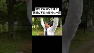 隠キャになりすます伝説の不良の意外な一面#shorts