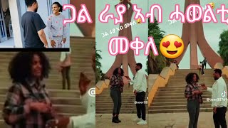 #ጋል ራያ# ትግራይ ኣትያ# ምስ ወዲ ሽረ ተራኪባ#