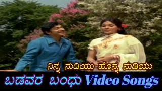Ninna Nudiyu Honna Nudiyu - Badavara Bandhu - ಬಡವರ ಬಂಧು - Kannada Video Songs