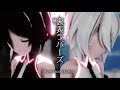 【MMD】裏表ラバーズ -Two faced lovers-　初音ミク