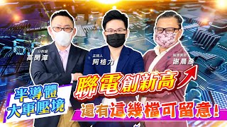 【投資最給力EP.181】聯電創新高 半導體大軍壓境 還有這幾檔可留意!｜謝晨彥 高閔漳