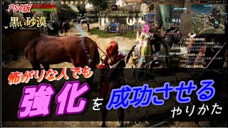 PS4版【黒い砂漠】怖がりの人でも強化を成功させるやりかた！【取扱説明書シリーズ】