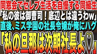 【感動する話★総集編】同窓会でセレブ生活を自慢してくる同級生「私の彼は御曹司！底辺とは次元が違うw」直後、ミス学園の社長令嬢が俺の手を取り「ちょっと、私の旦那は次期社長よ♡」一同「え？」　【いい泣ける