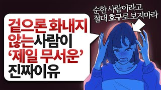 화낼줄 모르는 상대라고, 절대 함부로 대하면 안되는 이유(+화 다루는 방법)