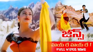 హాయ్ రే హాయ్ రే  ! Telugu Full HD Video Song || Jeans || Aishwarya Rai, Prashanth || Jordaar Movies