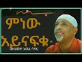 ምነው አይናፍቁ_ መሀመድ አወል ሳላህ_ minew aynafku_muhamed awel salah ምነው አይናፍቁ ውዴታ እስከ ጀነት tube @ውዴታእስከጀነትtube