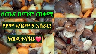 ይሄን ምግብ አለመውደድ አይቻልም ጣፋጭ የሆነ እና ለጤና በጣም ጠቃሚ ሙሉ አሰራር!