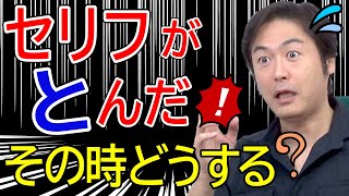 【俳優になるには】舞台本番のハプニングにうまく対応する方法