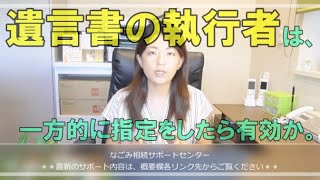 遺言の執行者は、一方的に指定をしたら有効か。常滑市のなごみ相続サポートセンター。初回相談無料。