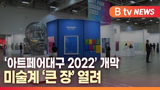 [B tv 대구뉴스]‘아트페어대구 2022’ 개막...미술계 ‘큰 장’ 열려