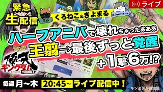 【キングダム頂天】ハーフアニバーサリーの内容確認していく！！2/8配信