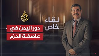 لقاء خاص| رئيس وزراء اليمن خالد بحاح يتحدث عن دور الحكومة اليمنية في عاصفة الحزم