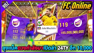 เมื่อลุงแม็คดวลกำลังมาขอเปิดล่า 24TY อีก 10,000 บาท.ถึงกับร่ำร้อง! | FC Online EP.8752