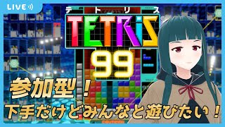 【TETRIS99】テトリス99をみんなで遊びたい！