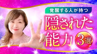 【覚醒する人の特徴】当てはまったら覚醒決定！実は持っているスピ能力